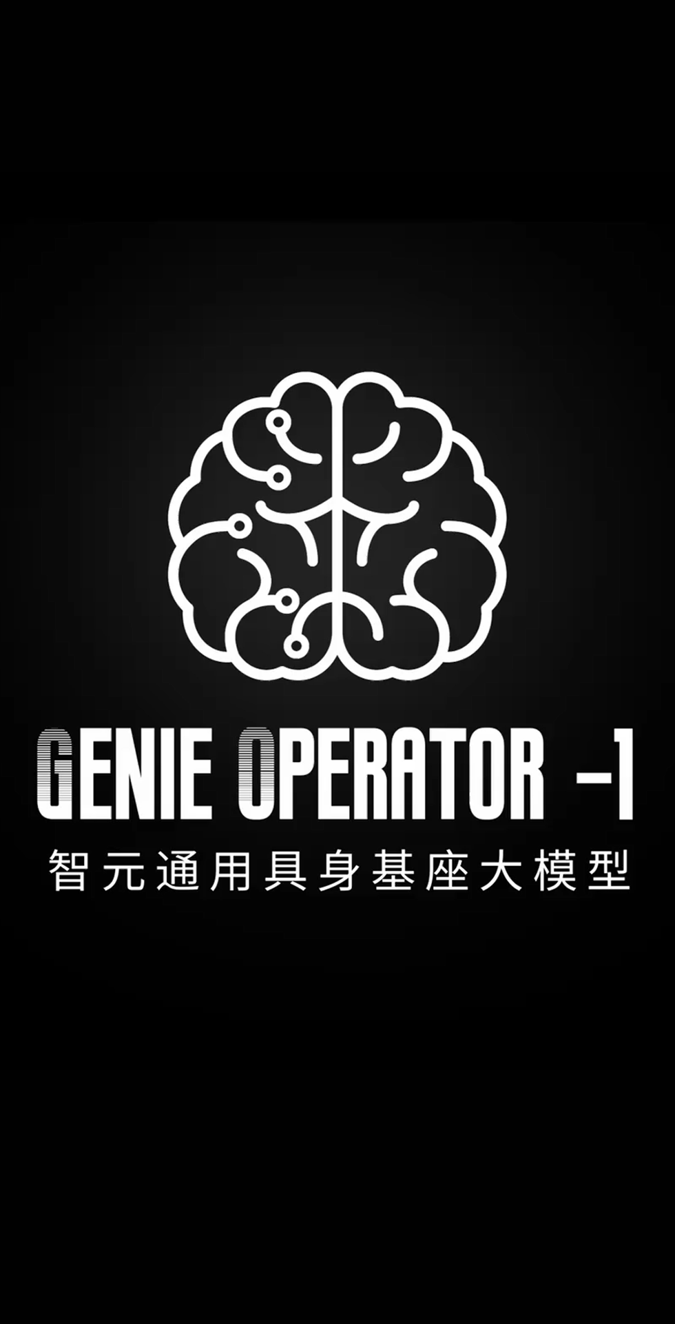 j9娱乐发布首个通用具身基座大模型GO-1