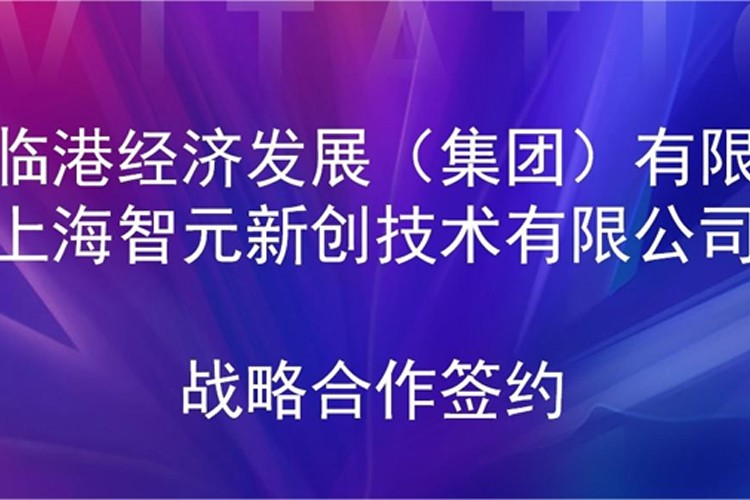 推动技术研发和产业化的衔接 j9娱乐机器人与临港集团签署战略合作协议